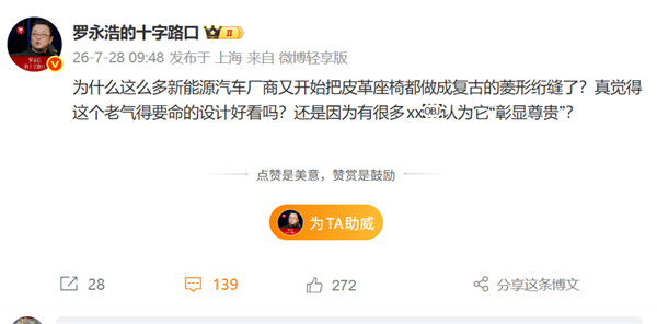 罗永浩对新能源开火！吐槽菱形绗缝皮革座椅：老气的要命