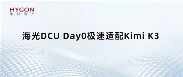 国产GPU也能跑万亿级大模型！海光DCU Day0适配Kimi K3：896专家并行不卡顿