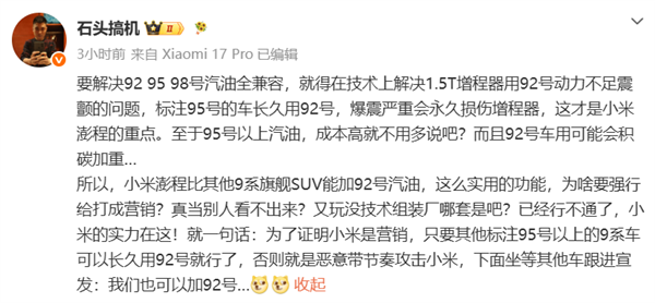 博主谈澎程加92号油 不要和小米比营销!徐洁云:XX