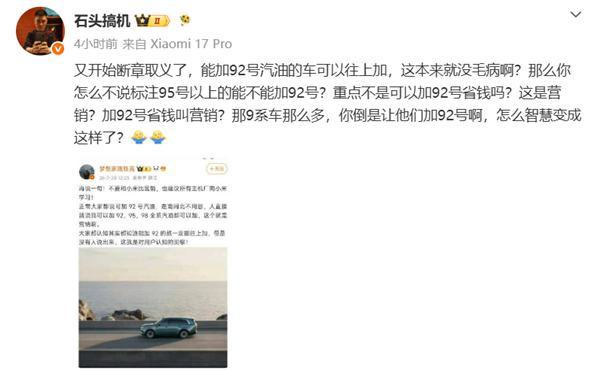 博主谈澎程加92号油 不要和小米比营销!徐洁云:XX