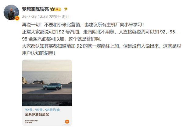 博主谈澎程加92号油 不要和小米比营销!徐洁云:XX