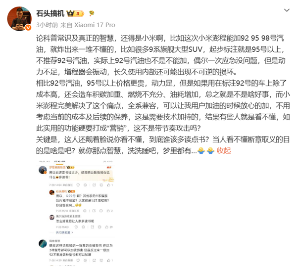 博主谈澎程加92号油 不要和小米比营销!徐洁云:XX