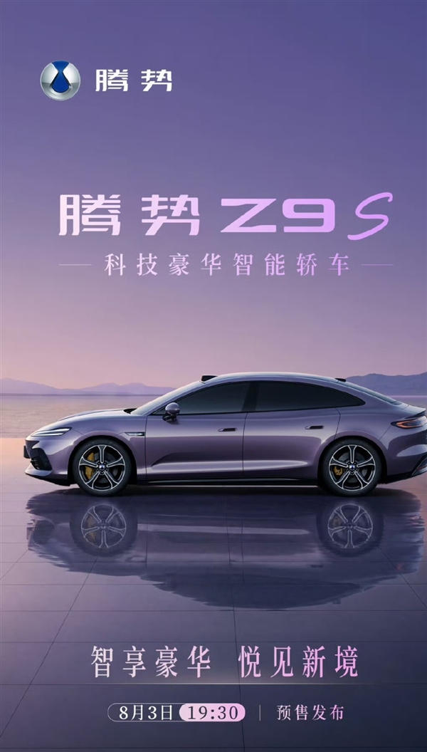 科技豪华智能轿车!比亚迪腾势Z9S预售定档:对标小米SU7