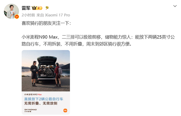 雷军预热小米澎程N90 Max:后车门近90°开合 还能塞两辆公路自行车