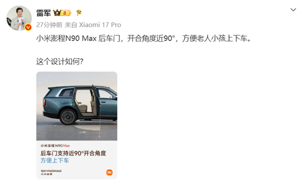 雷军预热小米澎程N90 Max:后车门近90°开合 还能塞两辆公路自行车