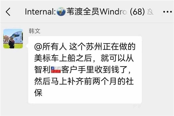 又一新势力爆雷 出海变出事 成员工眼中的老赖