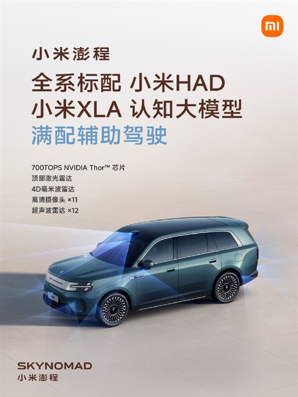 小米澎程全系配小米HAD辅助驾驶!N90 Max还有后向固态激光雷达