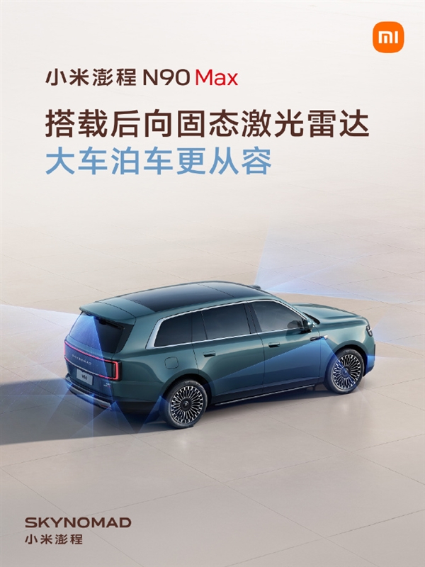 小米澎程全系配小米HAD辅助驾驶!N90 Max还有后向固态激光雷达
