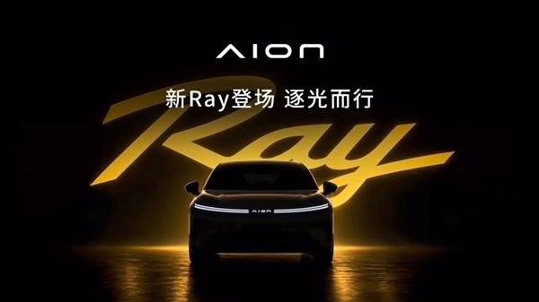 5米大体量车身!广汽埃安全新车系Ray登场:首款车型命名Ray 7