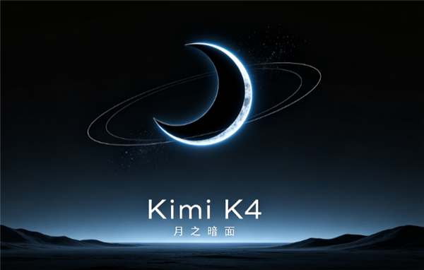 美国越封锁中国AI越强!月之暗面被曝启动Kimi K4训练:规模比K3更大