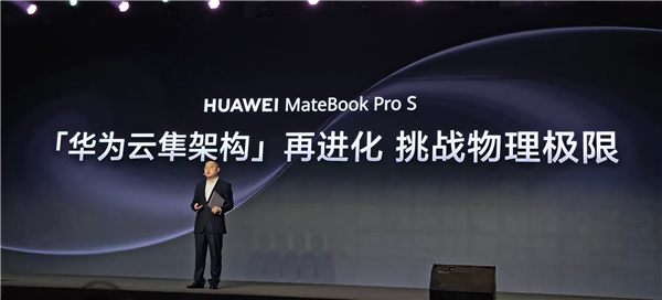 全球最轻14英寸金属本亮相!华为MateBook Pro S仅重798g