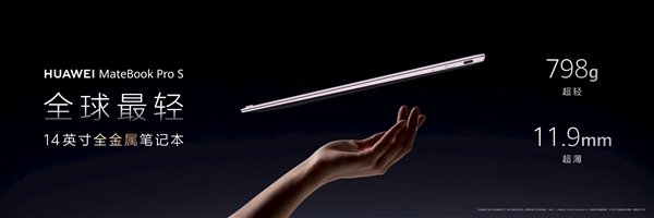 全球最轻14英寸金属本亮相!华为MateBook Pro S仅重798g