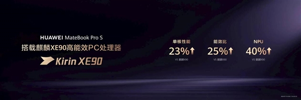 麒麟XE90首秀!华为MateBook Pro S正式亮相:仅798g创全球最轻纪录