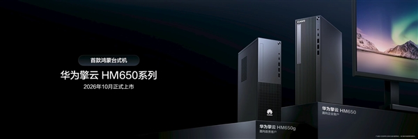 华为首款鸿蒙台式机官宣!擎云HM650系列10月上市 自研麒麟X90芯片