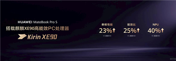华为全新麒麟XE90 PC处理器亮相:单核提升23%、能效提升25%
