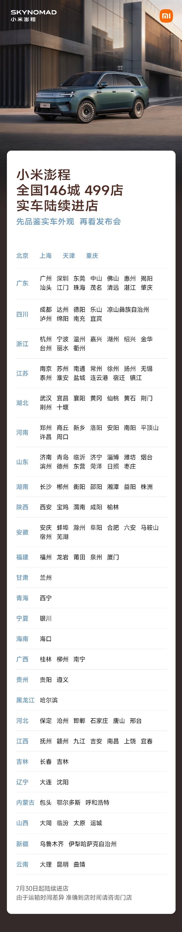 小米澎程7月30日起实车陆续到店 覆盖146城499家门店