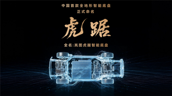 干拔阴山英雄坡!岚图发布中国首款全地形智能底盘“虎踞”