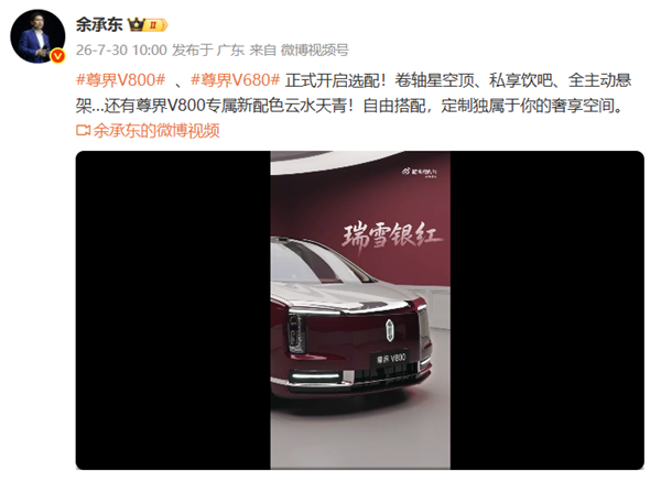 百万级MPV卷轴星空顶!余承东官宣:尊界V800/V680正式选配