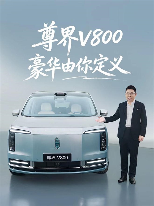 百万级MPV卷轴星空顶!余承东官宣:尊界V800/V680正式选配