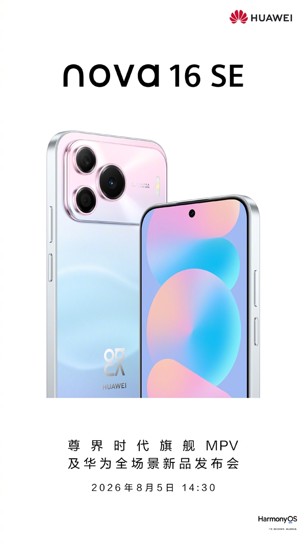 华为旗舰技术全面下放!nova 16 SE配置揭晓:麒麟芯+红枫+卫星通信