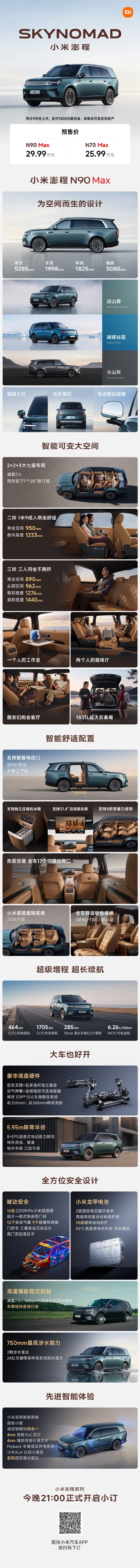 一图看懂小米澎程N90 Max:2+2+3大七座旗舰增程SUV 29.99万元