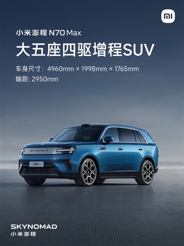 大五座增程SUV迎重量级玩家!小米澎程N70 Max开售:25.99万