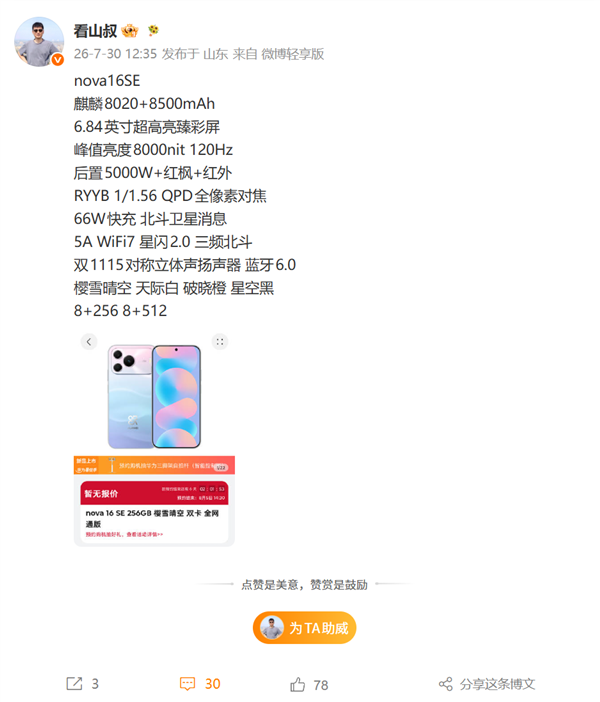 华为nova 16 SE详细配置出炉:麒麟8020、红枫影像、5A速度
