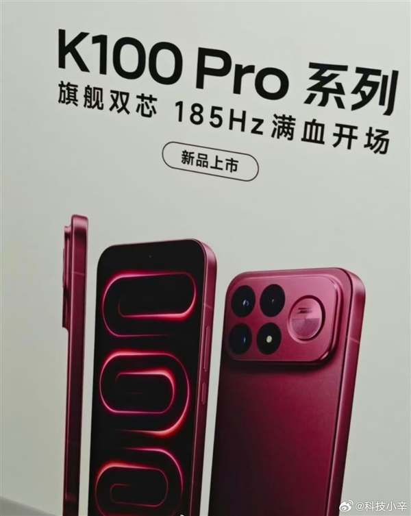REDMI K100 Pro外观偷跑:小米YU7同款车厘子红配色+大矩阵镜组
