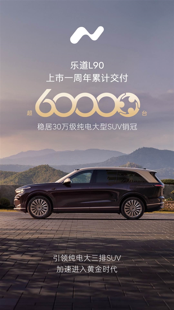 乐道L90上市一年累计交付破6万台 稳居30万级纯电大型SUV销冠