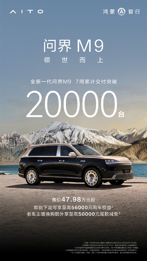 售价47.98万元起!全新一代问界M9交付7周累计突破2万台
