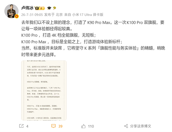 卢伟冰:REDMI K100 Pro打造4K档全能旗舰!无短板