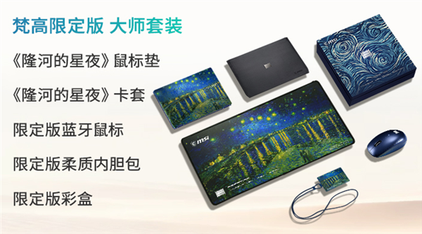 微星尊爵14 Flip AI +梵高限定版首发预约:将传世经典画作融入轻薄机身