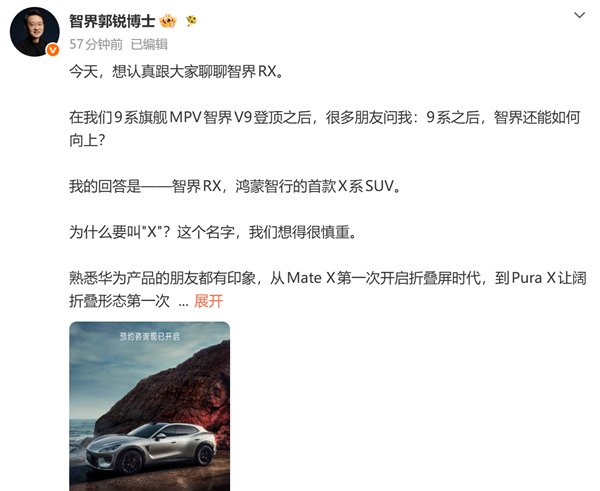 董事长解读智界RX命名:华为Mate X开启折叠屏时 代 每个X都代表开创与突破