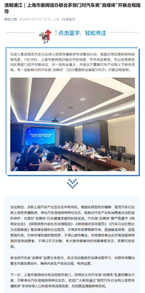 不得误导、恶意引流变现！上海网信办对汽车类自媒体开展合规指导