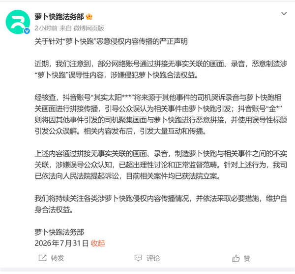 刻意拼接无关录音进行抹黑!萝卜快跑法务部起诉部分造谣账号