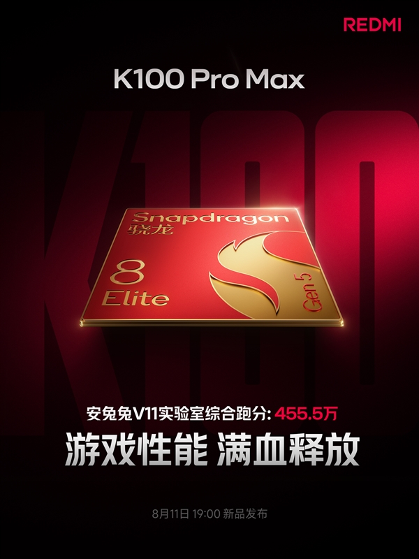 REDMI K100 Pro Max官宣搭载骁龙8E5:跑分455.5万!挑战同平台最强