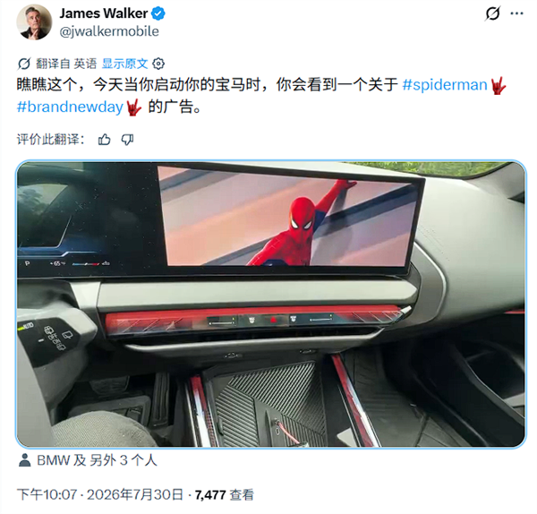 车机推送《蜘蛛侠:崭新之日》广告 宝马回应:系与漫威合作的一部分