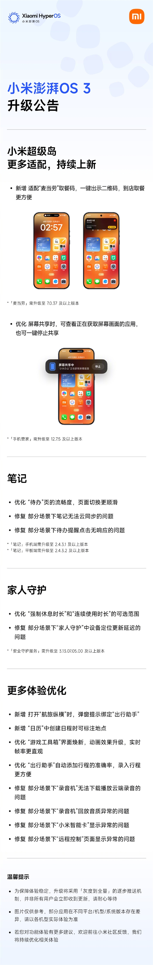 小米澎湃OS3升级一览:超级岛持续扩容 一键出示麦当劳取餐码