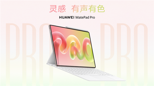华为旗舰平板MatePad Pro降临!最强大的鸿蒙生产力工具