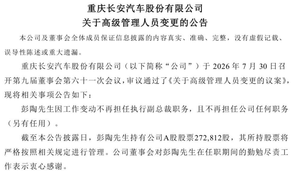 人事变动！长安汽车公告