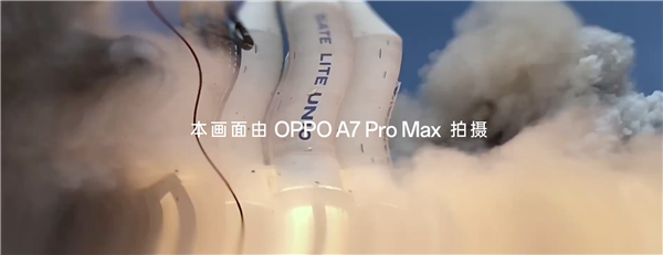 绿厂首款万级大电池手机 OPPO A7 Pro Max挑战2000℃火箭发射尾焰冲击