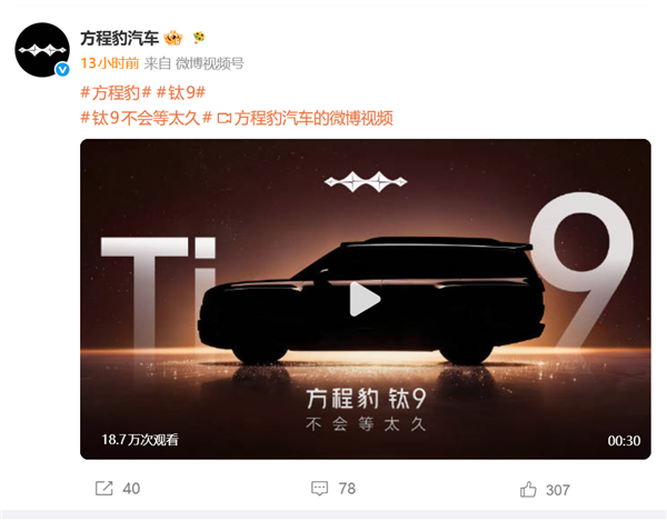 气场超越揽胜！方程豹钛9新车预告：官方称不会等太久