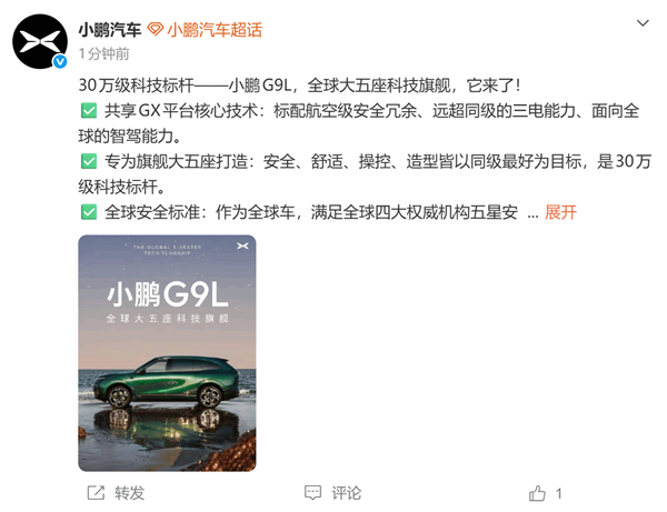 小鹏G9L官宣登场！全球大五座科技旗舰 30万级科技标杆