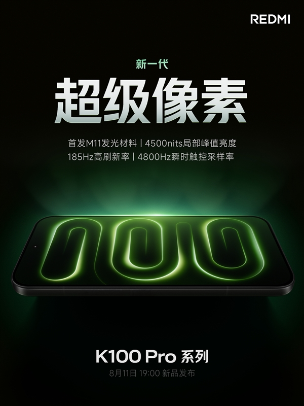 REDMI K100 Pro首发新一代超级像素屏幕！超2K清晰度