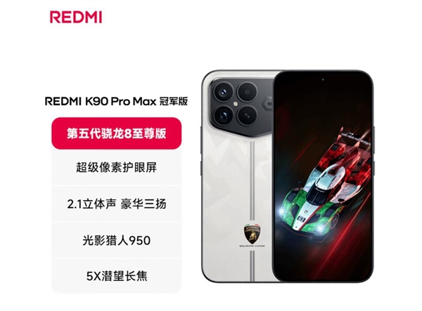 REDMI K100 Pro Max冠军版遗憾缺席：年轻人向往的兰博基尼款没了