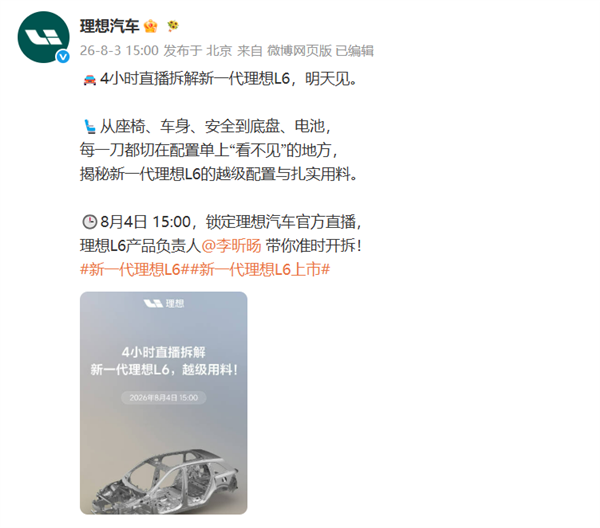 4小时不间断！理想汽车：明日直播拆解新一代理想L6
