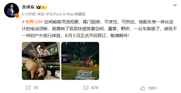 户外爱好者狂喜！余承东预热享界G9：配电动顶帐、尾门厨房