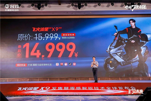 支持汽车级直流快充 台铃飞火流星X9电摩发售：14999元