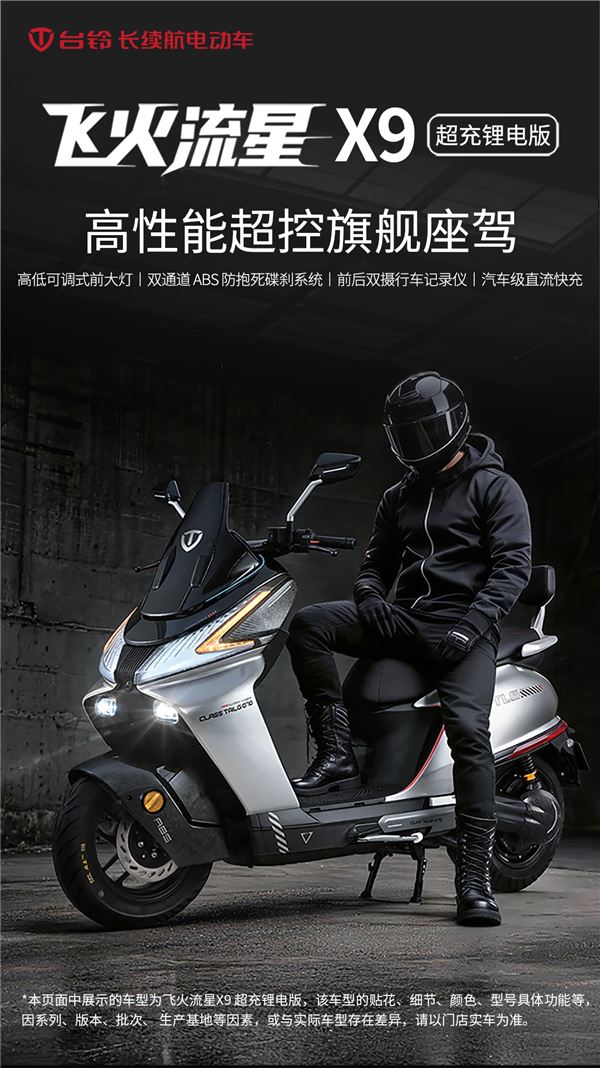 支持汽车级直流快充 台铃飞火流星X9电摩发售：14999元