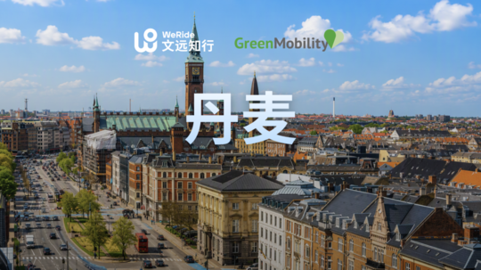 中国Robotaxi首入北欧!文远知行在丹麦落地首个商业化自动驾驶共享出行项目